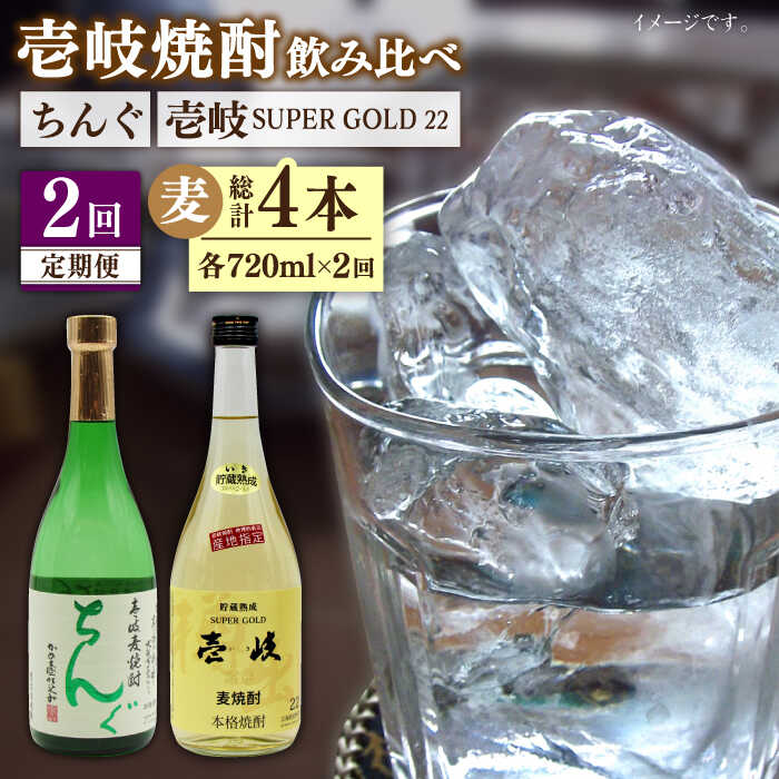 【ふるさと納税】【全2回定期便】壱岐スーパーゴールド22度とちんぐのセット《壱岐市》【天下御免】焼酎 壱岐焼酎 麦焼酎 酒 アルコール[JDB364] 30000 30000円 3万円