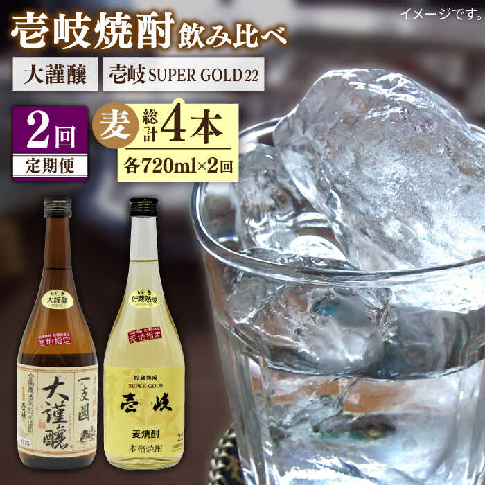 【ふるさと納税】【全2回定期便】壱岐スーパーゴールド22度と合鴨農法米　大謹醸《壱岐市》【天下御免】焼酎 壱岐焼酎 麦焼酎 酒 アルコール[JDB370]｜長崎県壱岐市