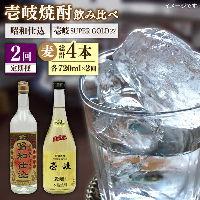 【ふるさと納税】【全2回定期便】壱岐スーパーゴールド22度と昭和仕込み《壱岐市》【天下御免】焼酎 壱岐焼酎 麦焼酎 酒 アルコール[JDB371]
