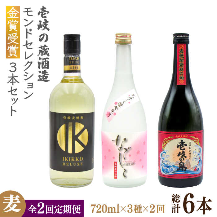 【ふるさと納税】【全2回定期便】壱岐の蔵酒造 モンドセレクション金賞受賞720ｍｌ3本入りセット《壱岐市》【天下御免】焼酎 壱岐焼酎 麦焼酎 酒 アルコール[JDB377]