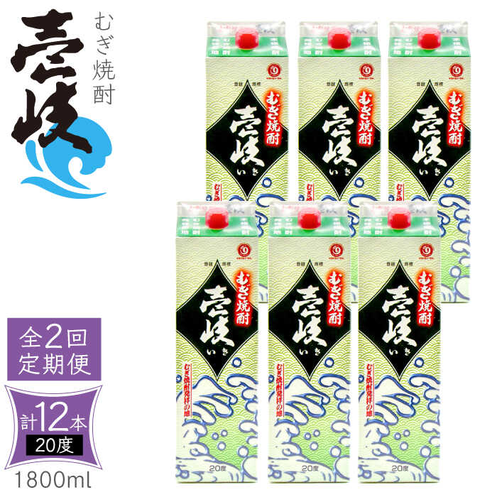 【ふるさと納税】【全2回定期便】 麦焼酎 壱岐 20度 1800ml 紙パック 6本《壱岐市》【天下御免】 むぎ焼酎 酒 お酒 焼酎 麦 パック[JDB381]
