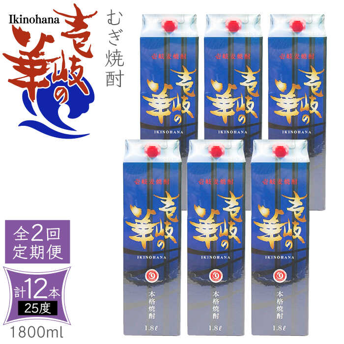 【ふるさと納税】【全2回定期便】 麦焼酎 壱岐の華 25度 1800ml 紙パック 6本 《壱岐市》【天下御免】 むぎ焼酎 焼酎 麦 酒 お酒[JDB383]｜長崎県壱岐市