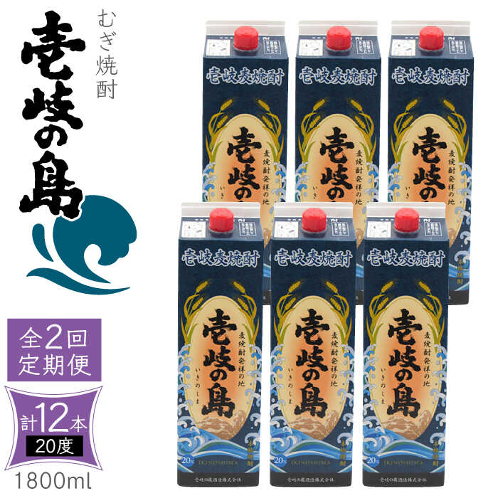 【ふるさと納税】【全2回定期便】 麦焼酎 壱岐の島 20度 1800ml 紙パック 6本 《壱岐市》【天下御免】 むぎ焼酎 焼酎 麦 酒 お酒[JDB384]