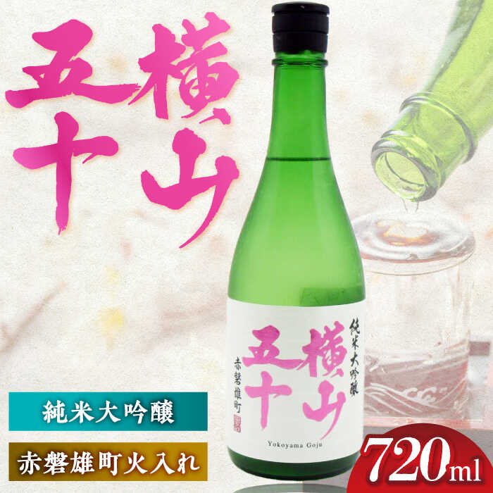 【ふるさと納税】横山五十　赤磐雄町火入れ　15度　720ml 《壱岐市》【天下御免】[JDB391]｜長崎県壱岐市