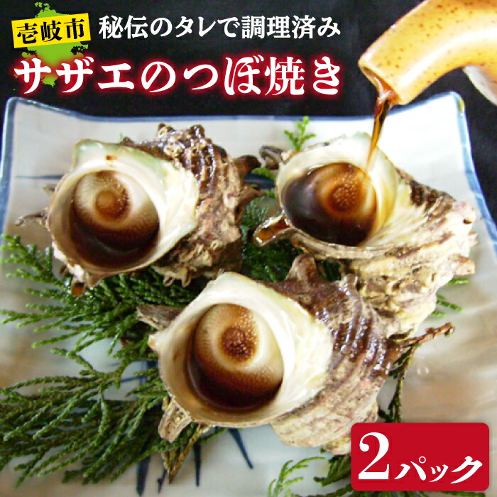 【ふるさと納税】秘伝のタレ サザエのつぼ焼き 2パック 【サイズ・個数選択不可】[JDB392] 9,620円