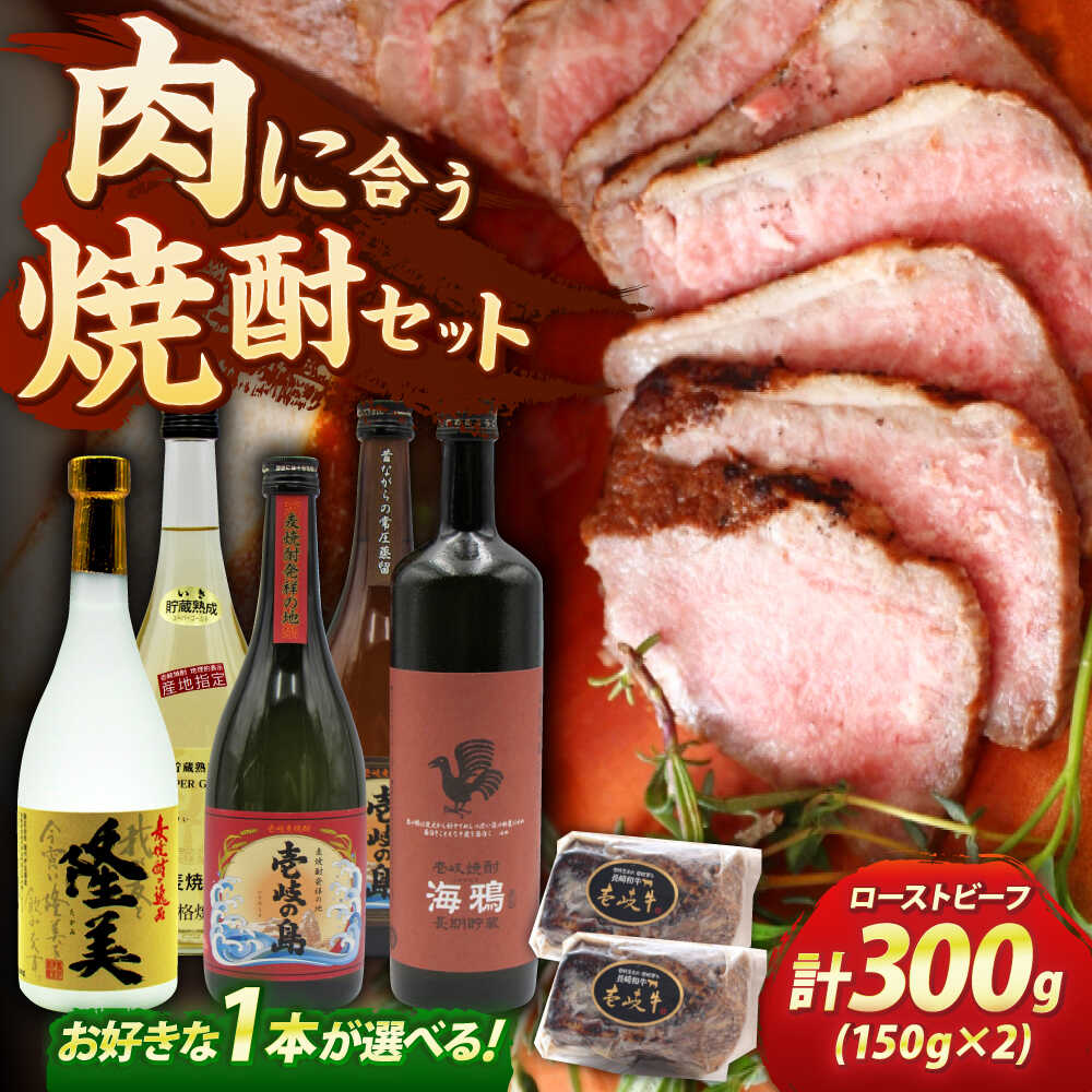 【ふるさと納税】壱岐牛ローストビーフ300g(150g&times;2)と壱岐焼酎4合瓶セット 焼酎 むぎ焼酎 壱岐牛 ローストビーフ[JDB397] ぐるナイ ゴチになります 壱岐牛｜長崎県壱岐市