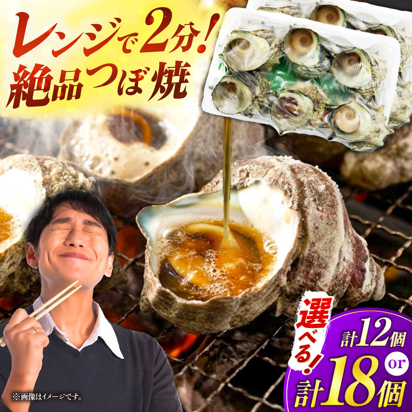 【楽天市場】【ふるさと納税】 【選べる個数】サザエのつぼ焼き 計12個 / 計18個《壱岐市》【天下御免】[JDB001]  さざえ サザエ 栄螺 つぼ焼き BBQ おつまみ つまみ 海鮮 貝 魚介 魚貝：長崎県壱岐市