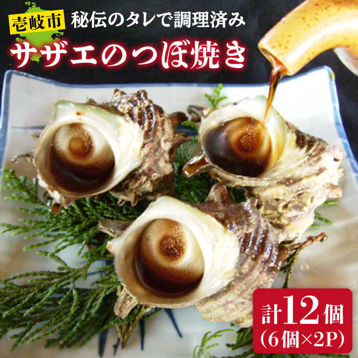 【ふるさと納税】サザエのつぼ焼き 6個×2パック（計12個）《壱岐市》【天下御免】[JDB001] さざえ サザエ 栄螺 つぼ焼き BBQ 海鮮 貝 魚介 冷凍配送 13000 13000円