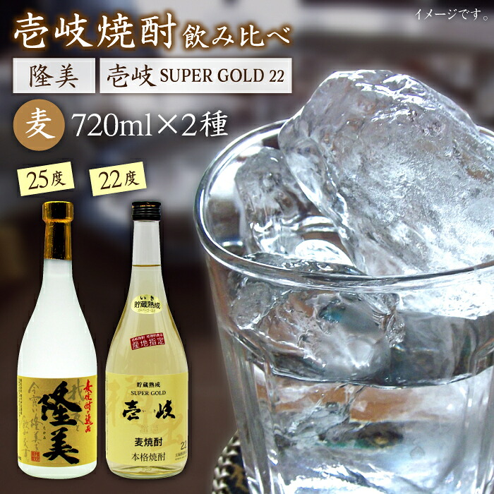 【ふるさと納税】麦焼酎 720ml×2種（25度・22度）【隆美焼酎/壱岐スーパーゴールド】《壱岐市》【天下御免】[JDB026] 焼酎 壱岐焼酎 むぎ焼酎 麦焼酎 本格焼酎 お酒 熟成 ギフト プレゼント 地酒 飲み比べ セット 13000 13000円