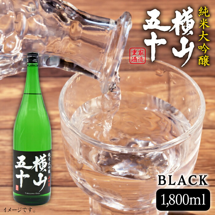 日本酒 純米大吟醸 横山五十 黒火入れ 1800ml 《壱岐市》 JDB028 フルーティー お酒 飲み比べ 【国内配送】