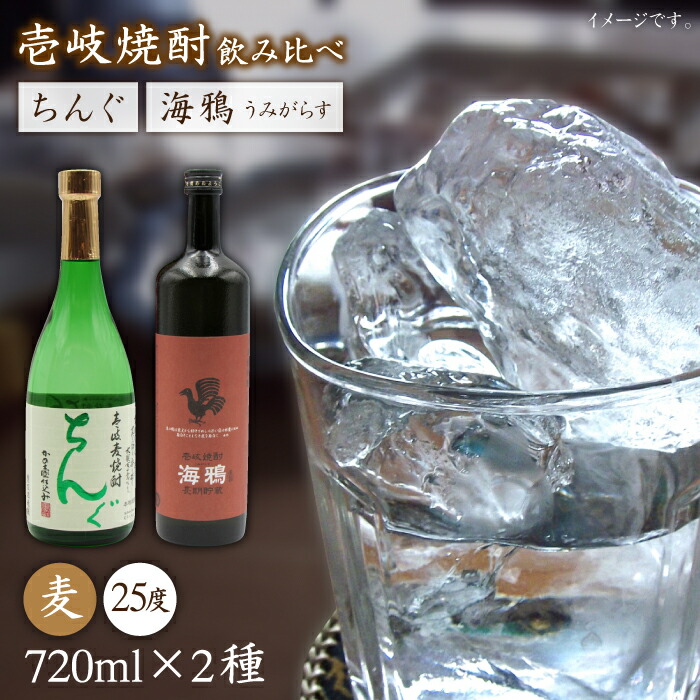 【ふるさと納税】海鴉25度とちんぐ25度のセット [JDB032] お酒 むぎ焼酎 壱岐焼酎 本格焼酎 熟成 飲み比べ のし プレゼント 16000 16000円 のし プレゼント ギフト