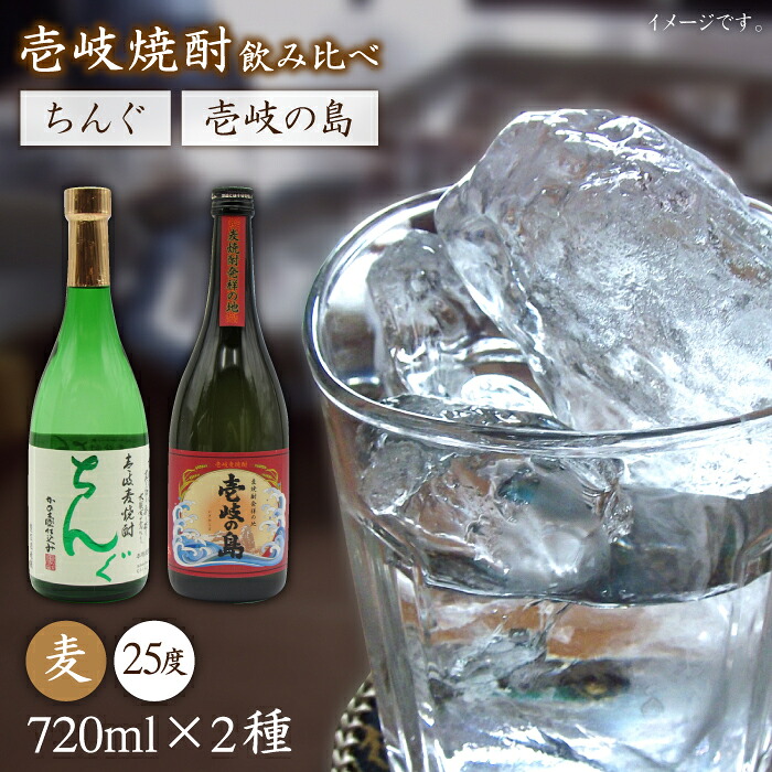 【ふるさと納税】壱岐の島 25度とちんぐのセット [JDB051] お酒 むぎ焼酎 壱岐焼酎 本格焼酎 熟成 飲み比べ のし プレゼント 13000 13000円 のし プレゼント ギフト 10,140円