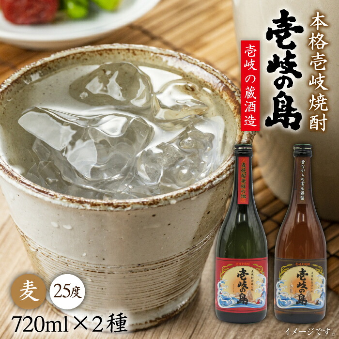 【ふるさと納税】壱岐の島 伝匠 と 壱岐の島 25度 720ml 2本入りセット [JDB055] お酒 むぎ焼酎 壱岐焼酎 本格焼酎 熟成 飲み比べ のし プレゼント 13000 13000円 のし プレゼント ギフト