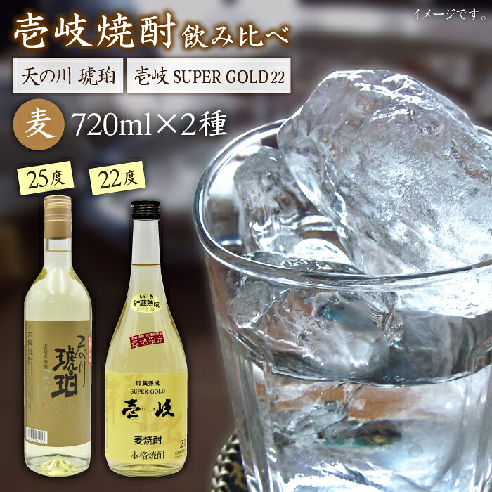 【ふるさと納税】壱岐スーパーゴールド22度と 天の川 琥珀 [JDB056] お酒 むぎ焼酎 壱岐焼酎 本格焼酎 熟成 飲み比べ のし プレゼント 14000 14000円 のし プレゼント ギフト 10,920円