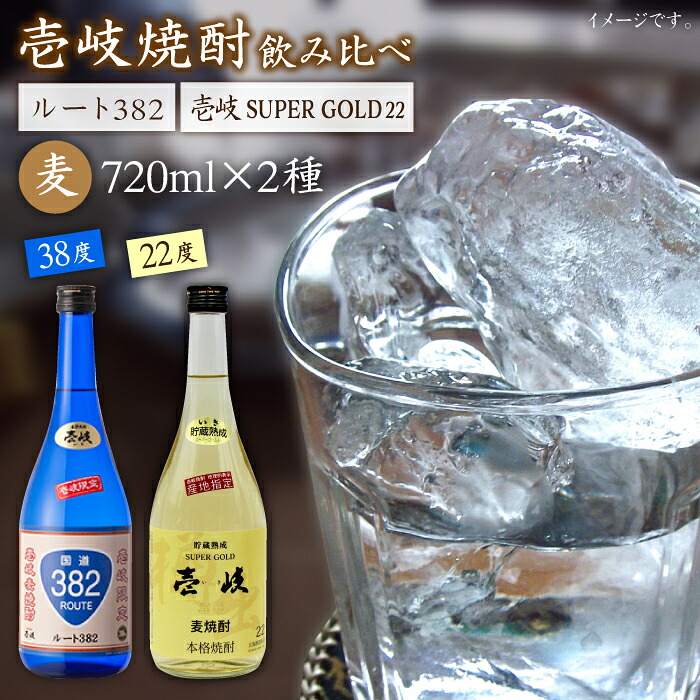 【ふるさと納税】壱岐スーパーゴールド22度とルート382 [JDB060] お酒 むぎ焼酎 壱岐焼酎 本格焼酎 熟成 飲み比べ のし プレゼント 17000 17000円 のし プレゼント ギフト