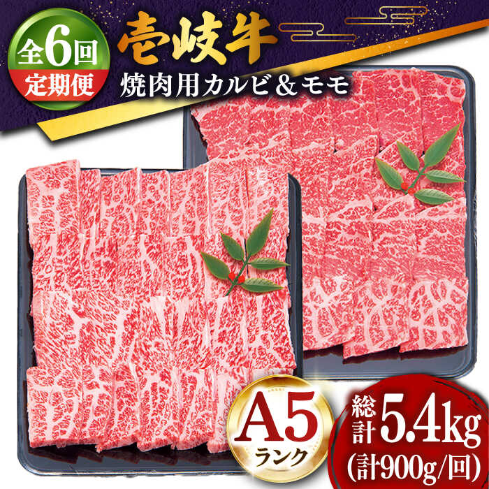 【ふるさと納税】【全6回定期便】＼ぐるナイで紹介／ 壱岐牛 焼肉セット（カルビ400g・モモ500g）[JDD019] 冷凍配送 黒毛和牛 A5ランク 肉 牛肉 焼肉 セット カルビ モモ 赤身 BBQ 焼肉用 200000 200000円 20万円 ぐるナイ ゴチになります 壱岐牛