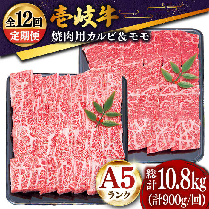 【ふるさと納税】【全12回定期便】＼ぐるナイで紹介／ 壱岐牛 焼肉セット（カルビ400g・モモ500g）[JDD020] 冷凍配送 黒毛和牛 A5ランク 肉 牛肉 焼肉 セット カルビ モモ 赤身 BBQ 焼肉用 400000 400000円 40万円 ぐるナイ ゴチになります 壱岐牛｜長崎県壱岐市 216,000円