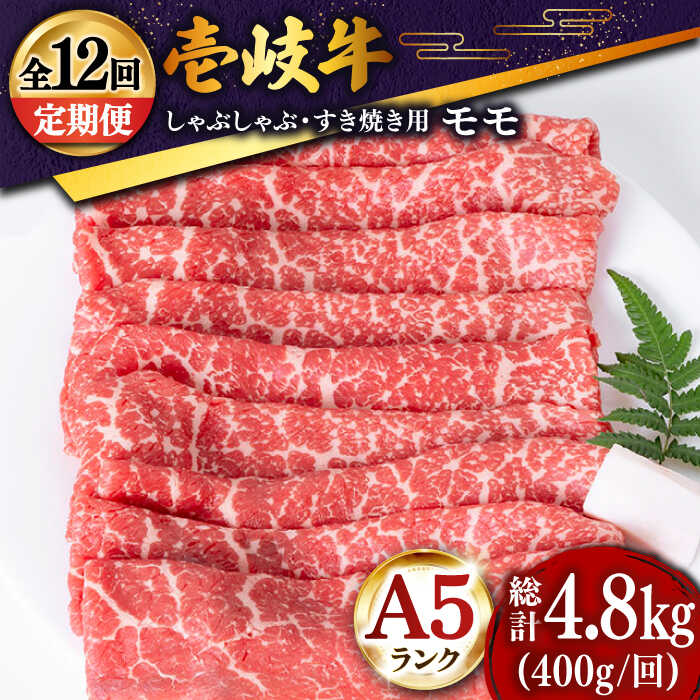 【ふるさと納税】【全12回定期便】＼ぐるナイで紹介／ 壱岐牛 モモ薄切り400g（すき焼き・しゃぶしゃぶ） [JDD029] 黒毛和牛 A5ランク 肉 和牛 モモ もも すき焼き しゃぶしゃぶ 鍋 赤身 すき焼用 しゃぶしゃぶ用 切り落とし200000 200000円 20万円