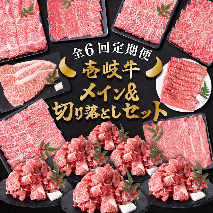 【ふるさと納税】【全6回定期便】＼ぐるナイで紹介／ 壱岐牛 黒毛和牛 メイン 万能 切り落とし セット 約7kg 《壱岐市》【土肥増商店】 長崎 壱岐産 牛肉 ステーキ しゃぶしゃぶ 食べ比べ [JDD034] 黒毛和牛 A5ランク しゃぶしゃぶ用 切り落とし300000 300000円 30万円｜長崎県壱岐市