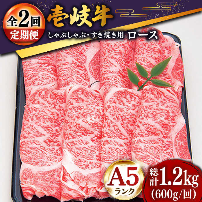 【ふるさと納税】【全2回定期便】＼ぐるナイで紹介／ 特選壱岐牛ロースうす切り 600g [JDD040] 70000 70000円 7万円 ぐるナイ ゴチになります 壱岐牛｜長崎県壱岐市
