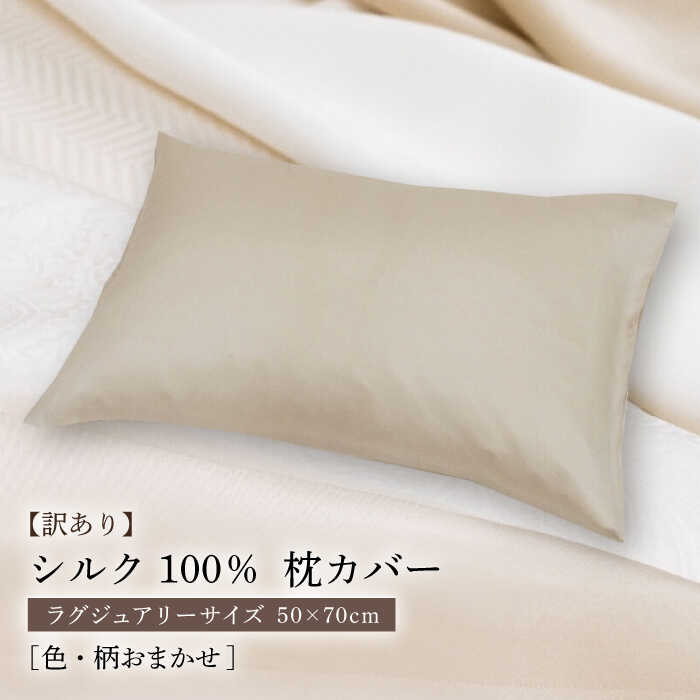 楽天市場】【ふるさと納税】【訳あり】シルク100％ 枕カバー（ピロー