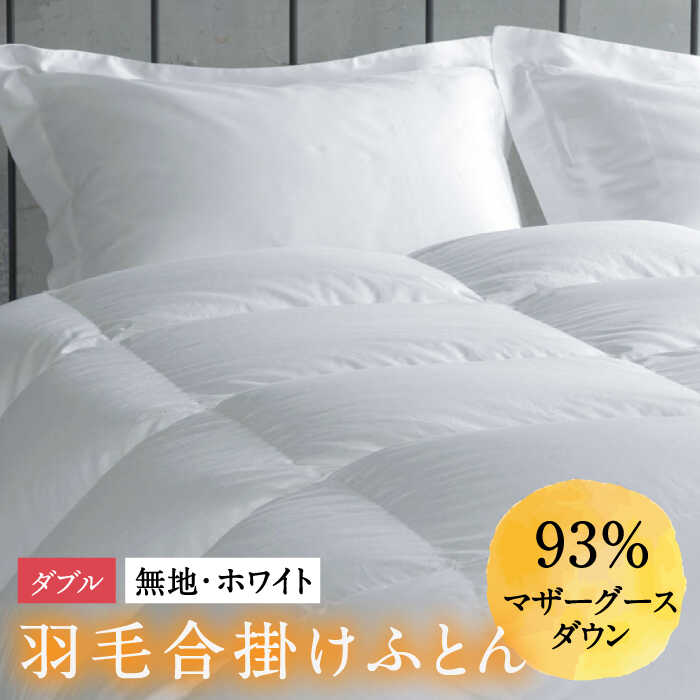 【ふるさと納税】【ダブル】羽毛布団 合掛け マザーグースダウン93％（無地・ホワイト）《壱岐市》【富士新幸九州】[JDH030] ロイヤルゴールドラベル 布団 ふとん 羽毛ふとん 合掛 羽毛 ダウン 綿100％ ダブル 200000 200000円 20万円｜長崎県壱岐市