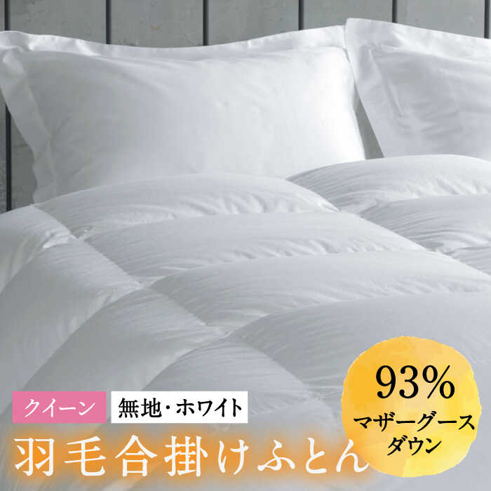 【ふるさと納税】【クイーン】羽毛布団 合掛け マザーグースダウン93％（無地・ホワイト）《壱岐市》【富士新幸九州】[JDH031] ロイヤルゴールドラベル 布団 ふとん 羽毛ふとん 合掛 羽毛 ダウン 綿100％ クイーン 200000 200000円 20万円｜長崎県壱岐市