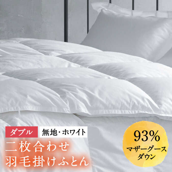 【ふるさと納税】【ダブル】羽毛布団 二枚合わせ・デュエット マザーグースダウン93％（無地・ホワイト）《壱岐市》【富士新幸九州】 [JDH034] ロイヤルゴールドラベル 布団 ふとん 羽毛ふとん 二枚合わせ 羽毛 ダウン 綿100％ ダブル 300000 300000円 30万円｜長崎県壱岐市