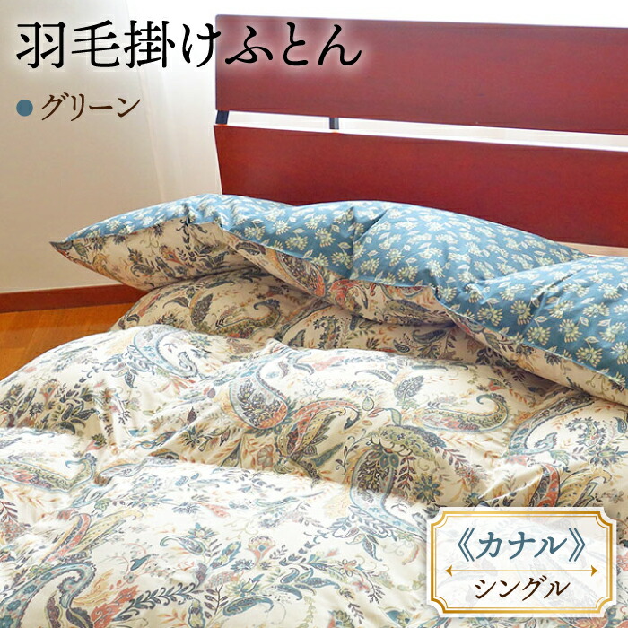 ふるさと納税 羽毛布団  ホワイトダックダウン85%使用 長崎県壱岐産 [JCD012] 羽毛掛け布団 .. 長崎県壱岐市