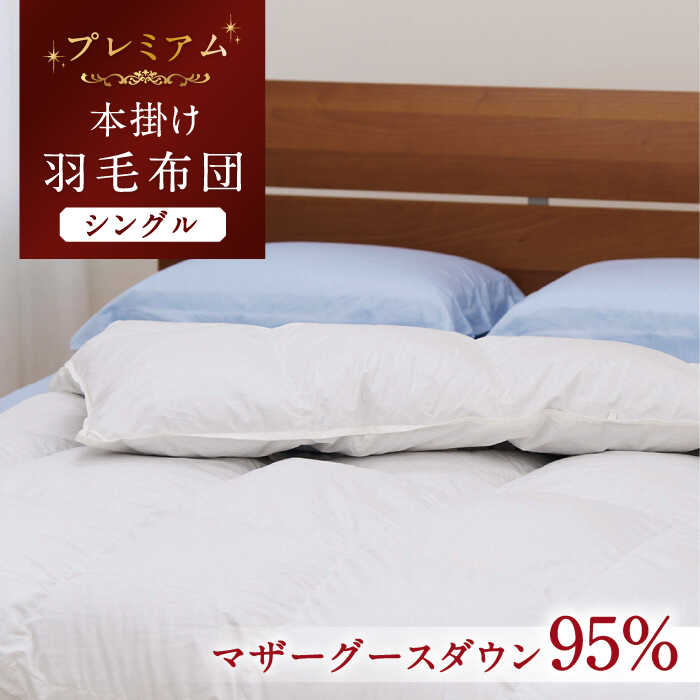 【ふるさと納税】【シングル】【プレミアム】 羽毛布団 本掛け マザーグースダウン95％ ダウンパワー440dp以上《壱岐市》【富士新幸九州】[JDH066] プレミアムゴールドラベル 布団 ふとん 羽毛ふとん 本掛 羽毛 ダウン シングル 25万 300000 300000円 30万円｜長崎県壱岐市