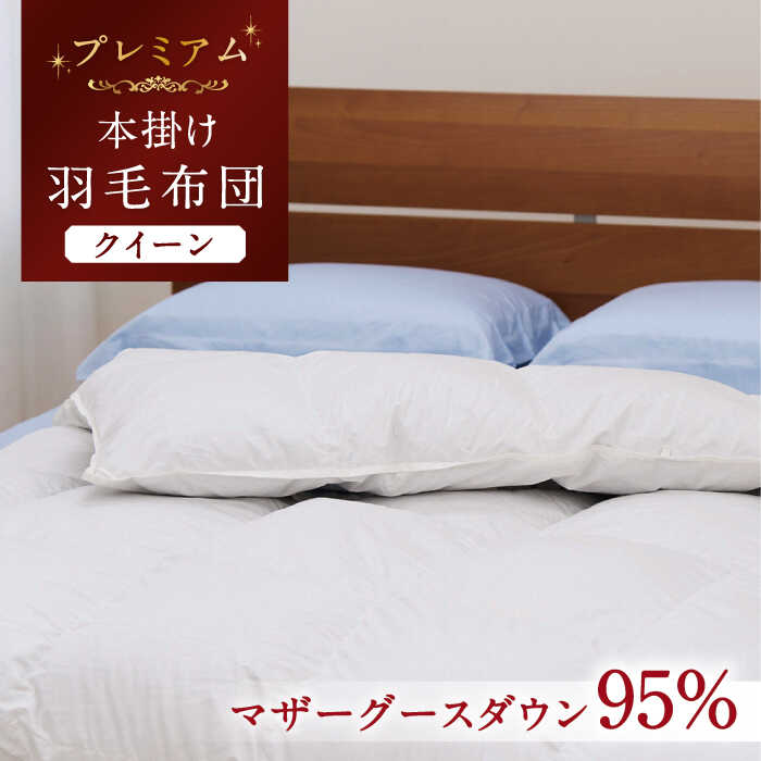 【ふるさと納税】【クイーン】【プレミアム】 羽毛布団 本掛け マザーグースダウン95％ ダウンパワー440dp以上《壱岐市》【富士新幸九州】 [JDH069] プレミアムゴールドラベル 布団 ふとん 羽毛ふとん 本掛 羽毛 ダウン クイーン 40万 400000 400000円 40万円