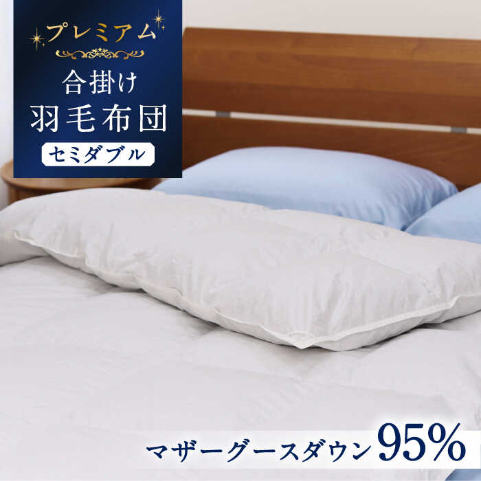 【ふるさと納税】【セミダブル】【プレミアム】 羽毛布団 合掛け マザーグースダウン95％ ダウンパワー440dp以上 《壱岐市》【富士新幸九州】 [JDH071] プレミアムゴールドラベル 布団 ふとん 羽毛ふとん 合掛 羽毛 ダウン セミダブル 300000 300000円 30万円｜長崎県壱岐市