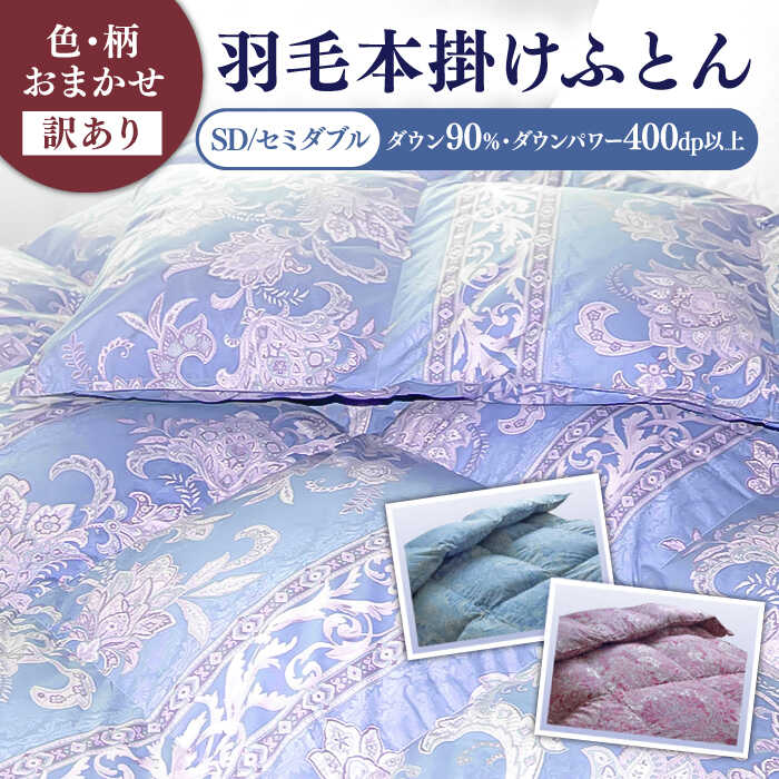 楽天市場】【ふるさと納税】【訳あり】羽毛布団 セミダブル 本掛け 色 柄 おまかせ シルバープリンセスダック ダウン90% ダウンパワー400dp  《壱岐市》【富士新幸九州】 [JDH088]：長崎県壱岐市