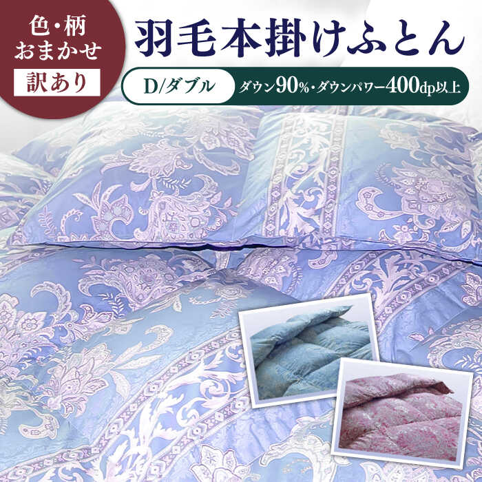 登場大人気アイテム 羽毛布団 ダブル 本掛け 色 柄 おまかせ シルバー