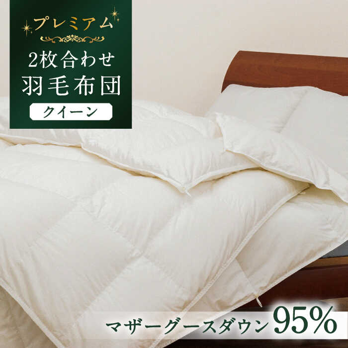 【ふるさと納税】【クイーン】【プレミアム】 羽毛布団 二枚合わせ マザーグースダウン95％ ダウンパワー440dp以上《壱岐市》【富士新幸九州】 [JDH093] プレミアムゴールドラベル 布団 ふとん 羽毛ふとん 二枚合わせ 羽毛 ダウン クイーン 50万 500000 500000円 50万円
