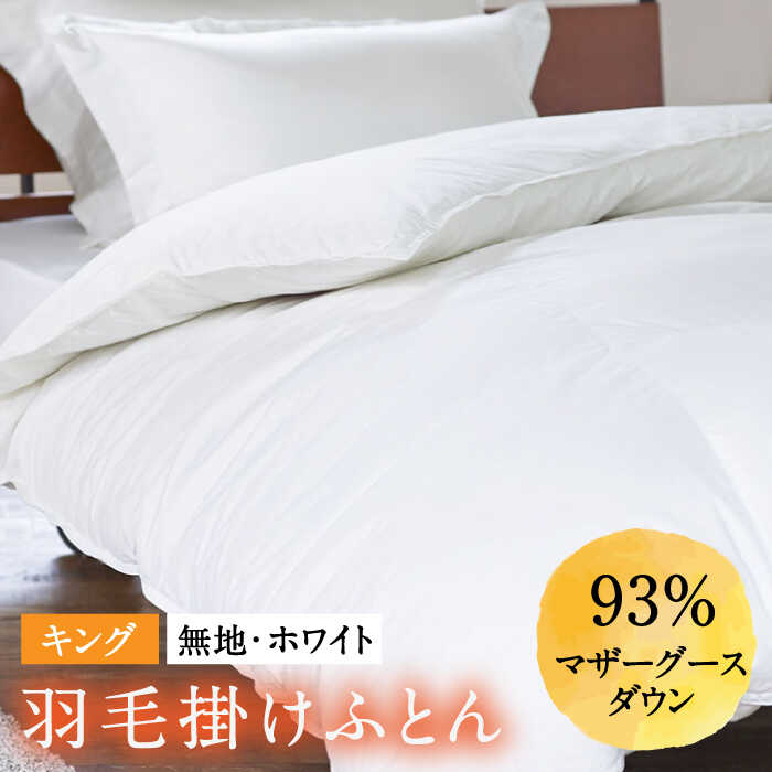【ふるさと納税】【キング】 羽毛布団 本掛け マザーグースダウン93％（無地・ホワイト）《壱岐市》【富士新幸九州】 [JDH095] ロイヤルゴールドラベル 布団 ふとん 羽毛ふとん 本掛 羽毛 ダウン 綿100％ キング 300000 300000円 30万円
