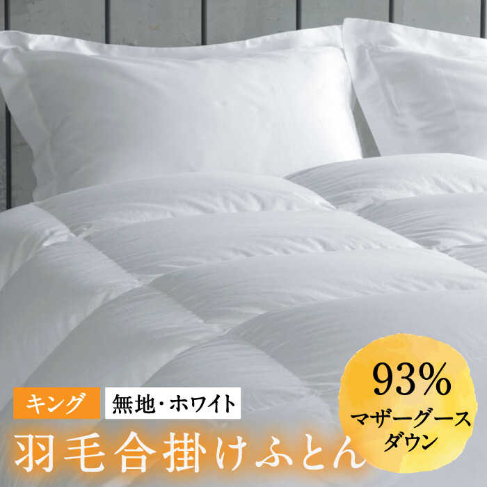 【ふるさと納税】【キング】羽毛布団 合掛け マザーグースダウン93％（無地・ホワイト）《壱岐市》【富士新幸九州】 [JDH096] ロイヤルゴールドラベル 布団 ふとん 羽毛ふとん 合掛 羽毛 ダウン 綿100％ キング 300000 300000円 30万円｜長崎県壱岐市