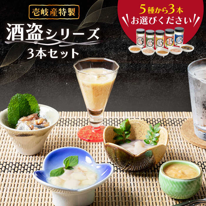 【ふるさと納税】壱岐産特製酒盗シリーズ3本セット《壱岐市》【味処角丸】[JDK002] 27000 27000円 のし プレゼント ギフト 冷蔵配送