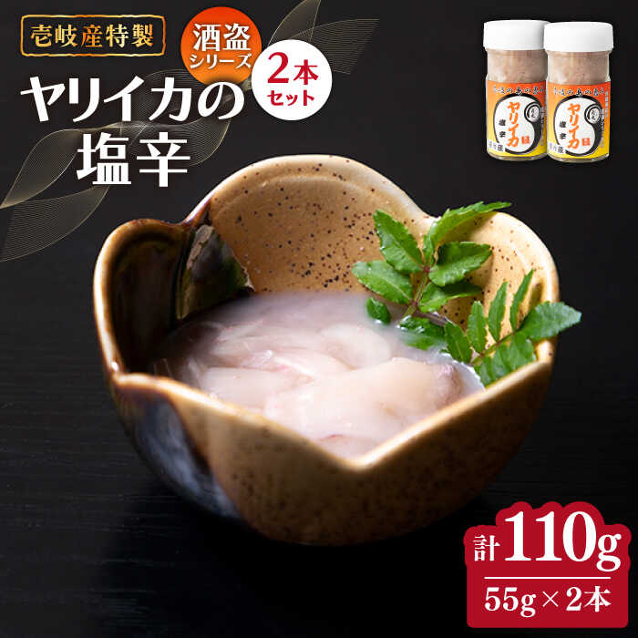 【ふるさと納税】壱岐産 特製 ヤリイカの塩辛 55g×2本《壱岐市》【味処角丸】[JDK047] 110g イカの塩辛 いか イカ 塩辛 セット おつまみ 肴 酒 19000 19000円 冷蔵配送