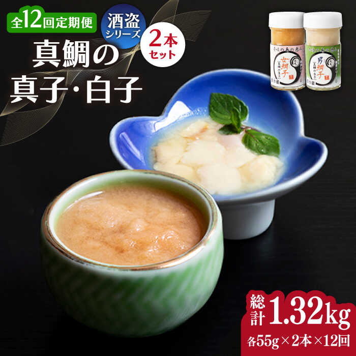 【ふるさと納税】【全12回定期便】壱岐産 特製 酒盗 真鯛の真子・白子 セット 【2026年9月以降順次発送】《壱岐市》【味処角丸】[JDK056]珍味 酒盗 鯛 タイ 珍味 おつまみ 肴 酒 お酒 白子 真子 冷蔵配送 200000 200000円 20万円｜長崎県壱岐市 114,000円