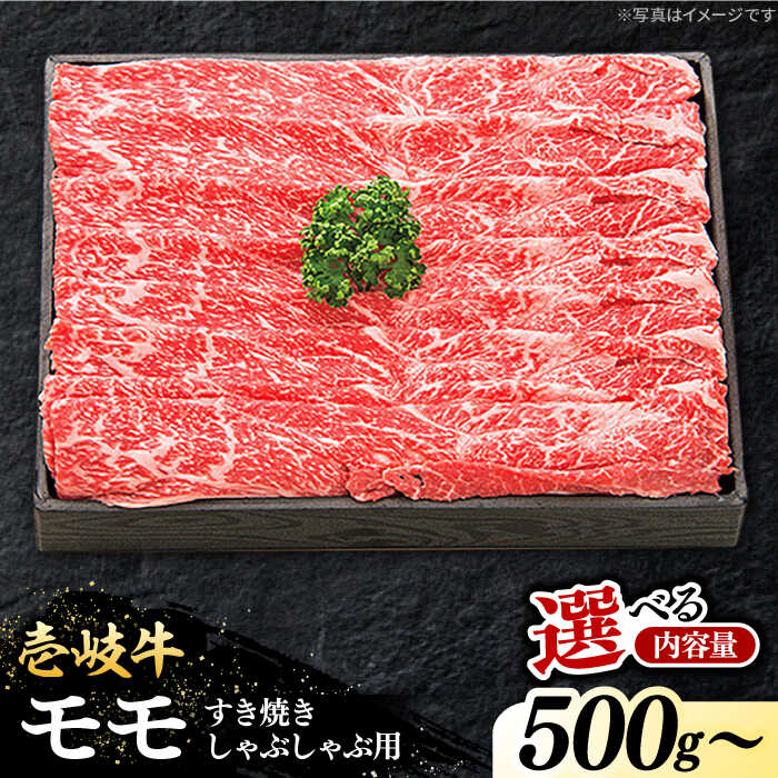 【ふるさと納税】＼ぐるナイで紹介／ 特選 壱岐牛 モモ 500g （すき焼き・しゃぶしゃぶ）【選べる内容量】《壱岐市》【太陽商事】[JDL002] しゃぶしゃぶ すき焼き 牛肉 肉 美味しい 高級 ブランド牛 人気 おすすめ 送料無料 贈答 ギフト 長崎県 壱岐｜長崎県壱岐市
