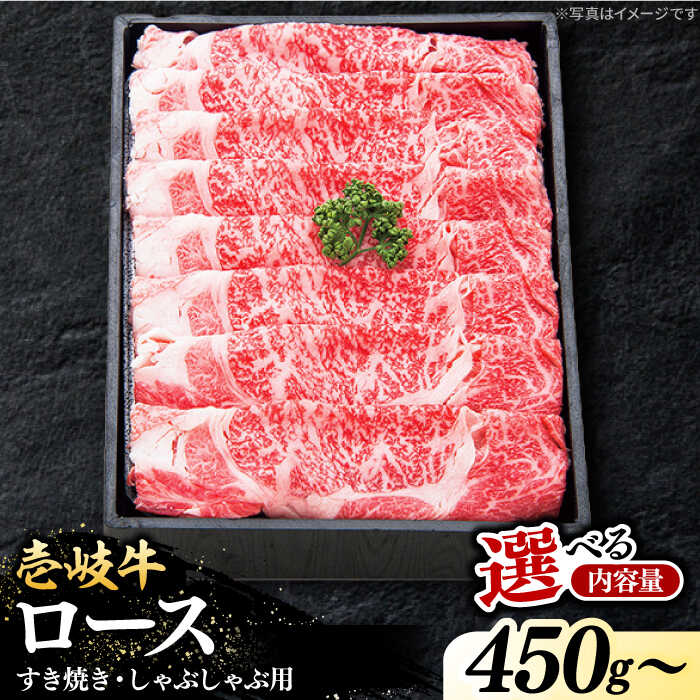 【ふるさと納税】＼ぐるナイで紹介／ 特選 壱岐牛 ロース 450g / 900g（すき焼き・しゃぶしゃぶ）【選べる内容量】《壱岐市》【太陽商事】 [JDL010] 肉 牛肉 薄切り うす切り すき焼き しゃぶしゃぶ ロース 赤身 鍋 のし プレゼント ギフト｜長崎県壱岐市