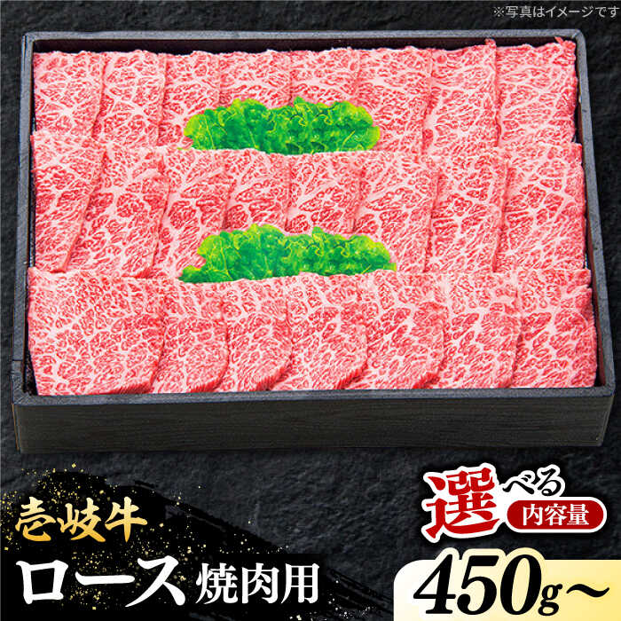 【ふるさと納税】＼ぐるナイで紹介／ 特選 壱岐牛 ロース 450g / 750g / 900g （焼肉用）【選べる内容量】《壱岐市》【太陽商事】 [JDL012] 冷凍配送 黒毛和牛 A5ランク 肉 牛肉 ロース 赤身 焼肉 焼き肉 焼肉用 BBQ のし プレゼント ギフト ぐるナイ ゴチになります 壱岐牛｜長崎県壱岐市 39,000円