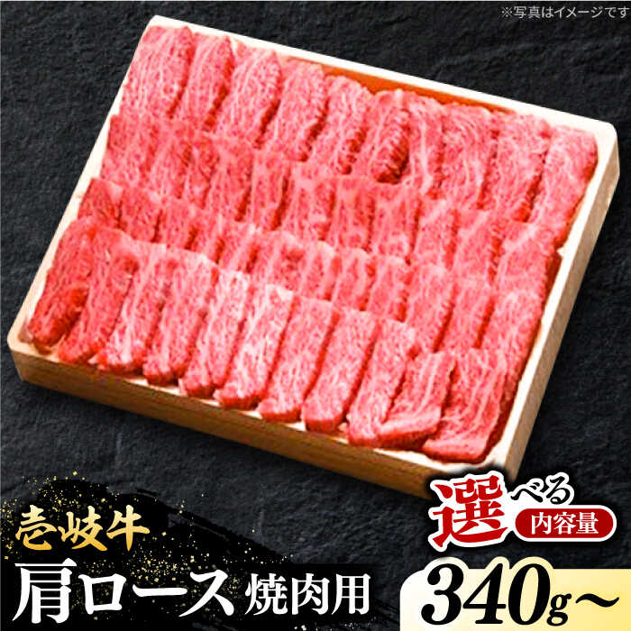 【ふるさと納税】＼ぐるナイで紹介／ 特選 壱岐牛 肩ロース 340g / 680g （焼肉用）【選べる内容量】《壱岐市》【太陽商事】[JDL016] 冷凍配送 黒毛和牛 A5ランク 肉 牛肉 肩ロース 赤身 焼肉 焼き肉 焼肉用 BBQ のし プレゼント ギフト ぐるナイ ゴチになります 壱岐牛｜長崎県壱岐市