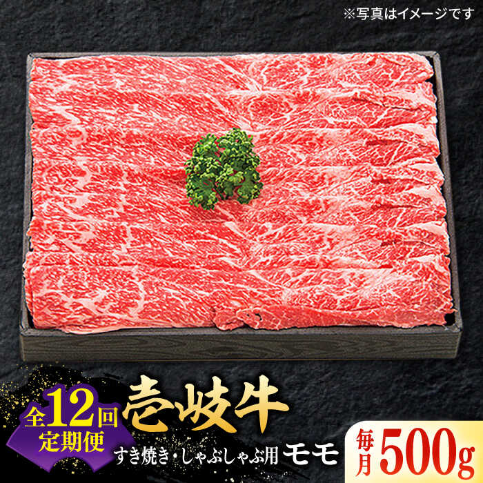 【ふるさと納税】【全12回定期便】＼ぐるナイで紹介／ 特選 壱岐牛 モモ 500g（すき焼き・しゃぶしゃぶ）《壱岐市》【太陽商事】[JDL030] 肉 牛肉 薄切り うす切り すき焼き しゃぶしゃぶ モモ 赤身 鍋 定期便 24万 300000 300000円 30万円