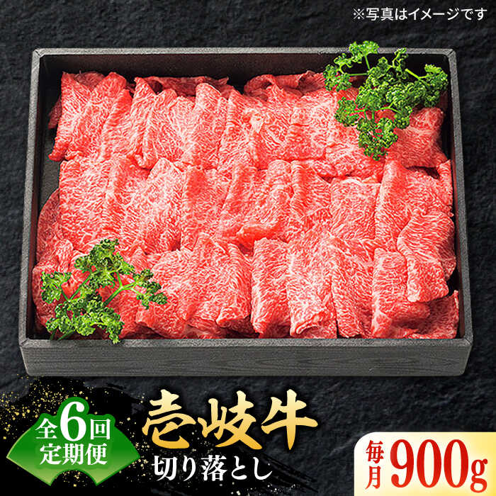 【ふるさと納税】【全6回定期便】＼ぐるナイで紹介／ 特選 壱岐牛 切り落とし 900g 《壱岐市》【太陽商事】 [JDL032] 肉 牛肉 切り落とし 切落し 切り落し すき焼き しゃぶしゃぶ 赤身 うす切り 薄切り 鍋 定期便 12万 100000 100000円 10万円