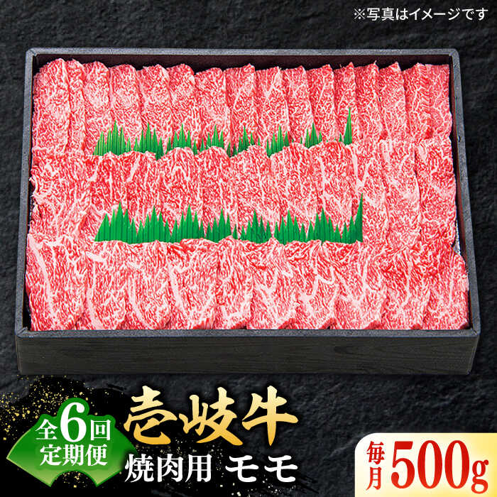 【ふるさと納税】【全6回定期便】＼ぐるナイで紹介／ 特選 壱岐牛 モモ 500g（焼肉用）《壱岐市》【太陽商事】 [JDL035] 赤身モモ 肉 牛肉 モモ 赤身 焼肉 焼き肉 焼肉用 BBQ 定期便 黒毛和牛 100000 100000円 10万円 ぐるナイ ゴチになります 壱岐牛
