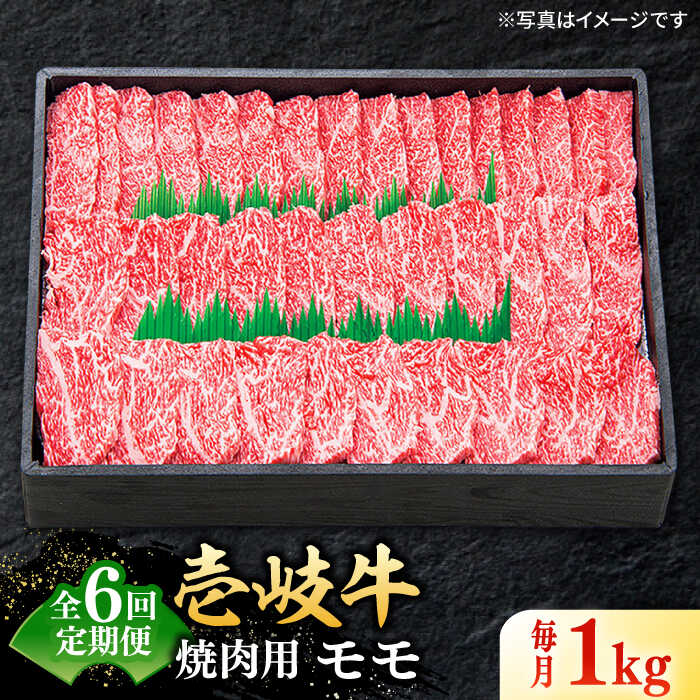 【ふるさと納税】【全6回定期便】＼ぐるナイで紹介／ 特選 壱岐牛 モモ 1kg（焼肉用）《壱岐市》【太陽商事】 [JDL047] 冷凍配送 黒毛和牛 A5ランク 肉 牛肉 モモ 赤身 焼肉 焼き肉 焼肉用 BBQ 定期便 BBQ 200000 200000円 20万円 ぐるナイ ゴチになります 壱岐牛｜長崎県壱岐市