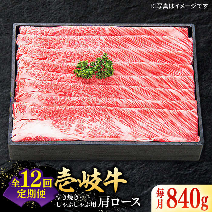 【ふるさと納税】【全12回定期便】＼ぐるナイで紹介／ 特選 壱岐牛 肩ロース 840g（すき焼き・しゃぶしゃぶ）《壱岐市》【太陽商事】[JDL054] 肉 牛肉 薄切り うす切り すき焼き しゃぶしゃぶ 肩ロース 赤身 鍋 定期便 60万 600000 600000円 60万円