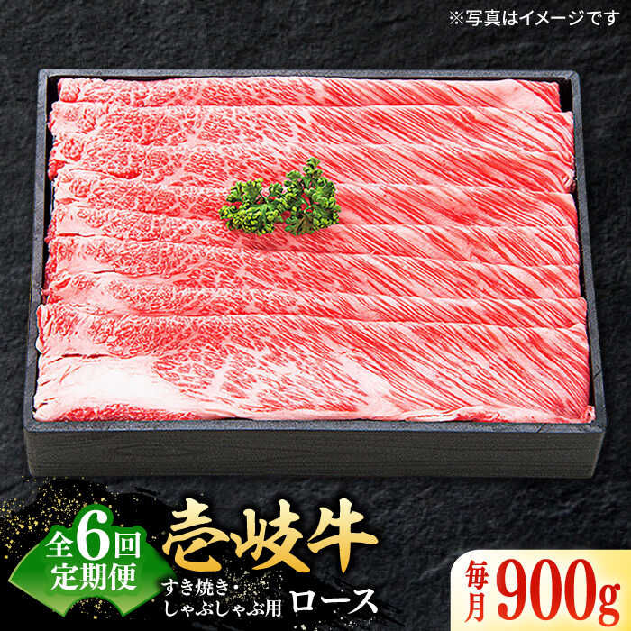 【ふるさと納税】【全6回定期便】＼ぐるナイで紹介／ 特選 壱岐牛 ロース 900g（すき焼き・しゃぶしゃぶ）《壱岐市》【太陽商事】 [JDL059] 肉 牛肉 薄切り うす切り すき焼き しゃぶしゃぶ ロース 赤身 鍋 定期便 36万 400000 400000円 40万円